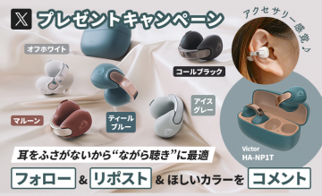Victor HA-NP1T オープンイヤー型イヤホン プレゼントキャンペーン
