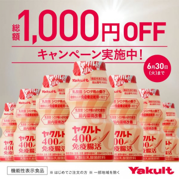ヤクルト400 免疫腸活キャンペーン割引