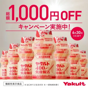 ヤクルト400 免疫腸活キャンペーン割引
