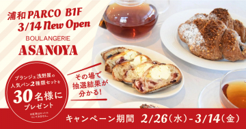 ブランジェ浅野屋 浦和PARCO店オープン記念プレゼントキャンペーン