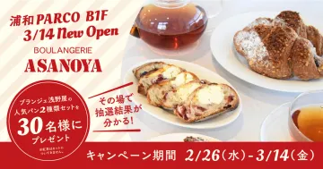 ブランジェ浅野屋 浦和PARCO店オープン記念プレゼントキャンペーン