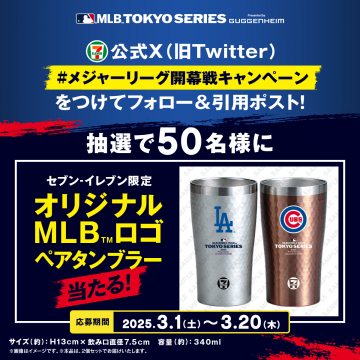 MLB東京シリーズ × セブン-イレブン 開幕戦キャンペーン オリジナルMLBロゴペアタンブラー プレゼント