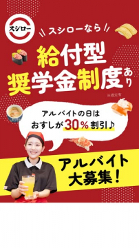 スシロー 給付型奨学金付きアルバイト募集