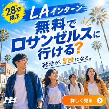LAインターン無料派遣 就活体験プログラム
