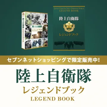 陸上自衛隊 レジェンドブック セブンネット限定販売