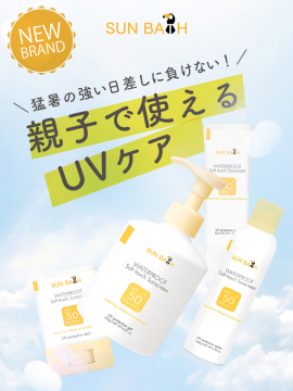 SUN BATH 親子で使えるUVケアシリーズ