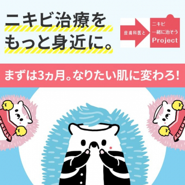 ニキビ治療推進プロジェクト「ニキビ一緒に治そうProject」