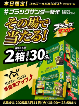 ブラックサンダー新作「濃いリッチ抹茶の至極」プレゼントキャンペーン