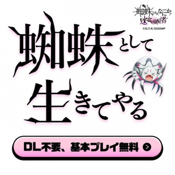 蜘蛛ですが、なにか？迷宮の支配者（基本プレイ無料版）