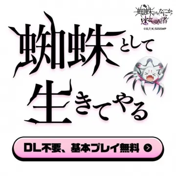 蜘蛛ですが、なにか？迷宮の支配者（基本プレイ無料版）