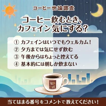 MON CAFE コーヒー世論調査キャンペーン