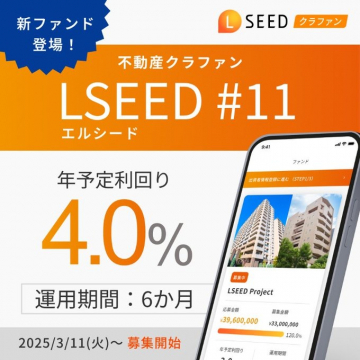 LSEED #11 不動産クラウドファンディング