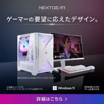NEXTGEAR JG-A5G60 ゲーミングPC ホワイトカラーモデル