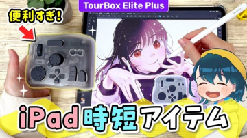 TourBox Elite Plus iPad用時短アイテム