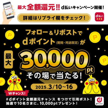 d払いキャンペーン フォロー＆リポストでdポイント最大30,000pt当たる