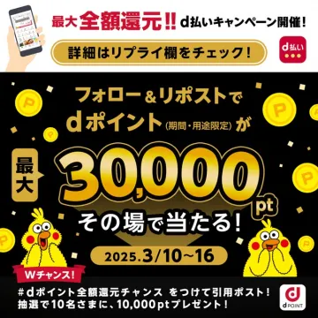 d払いキャンペーン フォロー＆リポストでdポイント最大30,000pt当たる