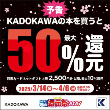 KADOKAWAの本を買うと最大50%還元 春の還元祭2025