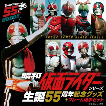 昭和仮面ライダー生誕55周年記念グッズセット