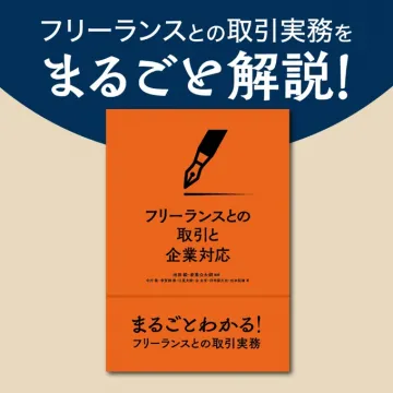 フリーランスとの取引実務解説書