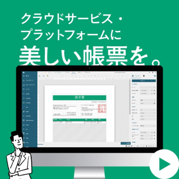 クラウド帳票作成サービス