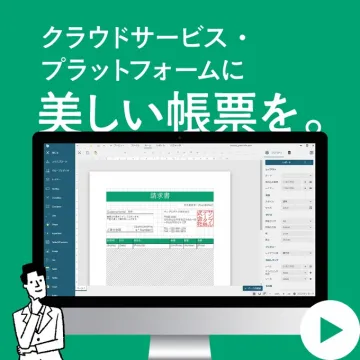 クラウド帳票作成サービス