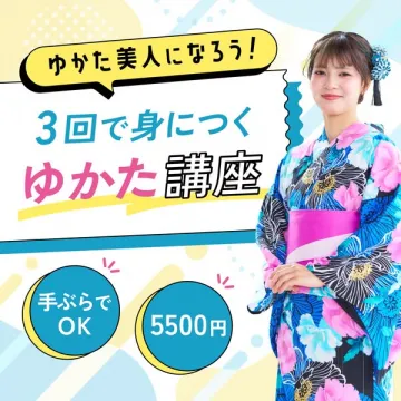 3回で身につく ゆかた着付け講座