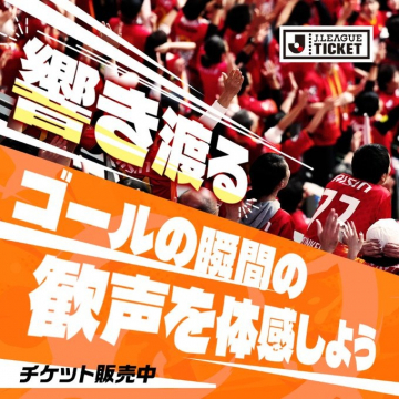 Jリーグチケット サッカー観戦チケット販売