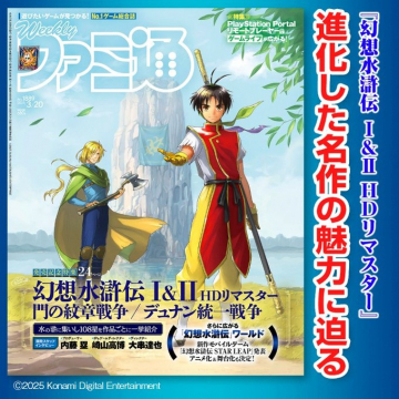 週刊ファミ通 2025年3月20日号 「幻想水滸伝I＆II HDリマスター」特集