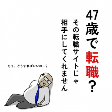 中高年向け転職支援サービス