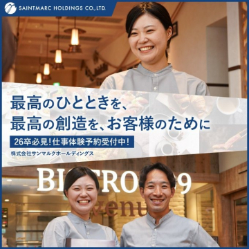 サンマルクホールディングス 新卒採用2026 仕事体験予約受付中