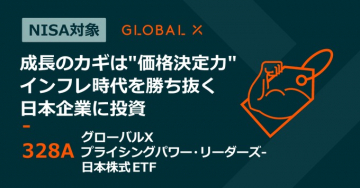 グローバルX プライシングパワー・リーダーズ 日本株式ETF 328A