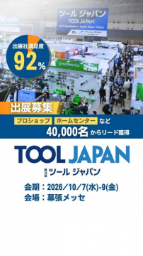 工具・資材の商談展示会 TOOL JAPAN