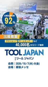 工具・資材の商談展示会 TOOL JAPAN