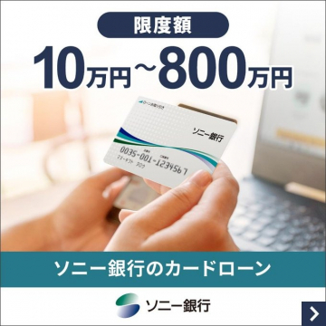 ソニー銀行のカードローン