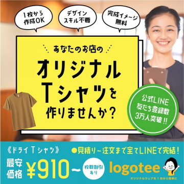 店舗向けオリジナルTシャツ作成（LINE注文可）