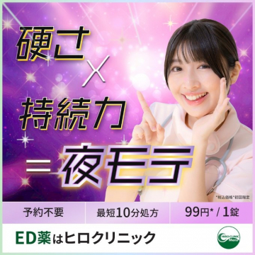 ヒロクリニック メンズED治療薬