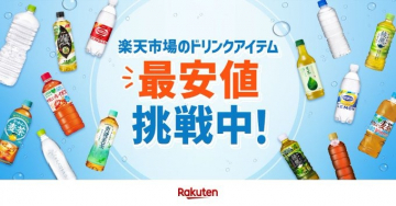楽天市場 ドリンクアイテム最安値セール