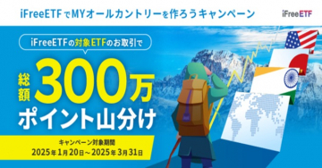 iFreeETF MYオールカントリーキャンペーン