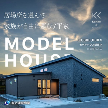 大田原市 平家モデルハウス販売