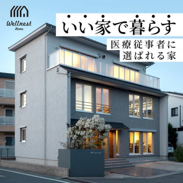 Wellnest Home｜医療従事者向け快適住宅
