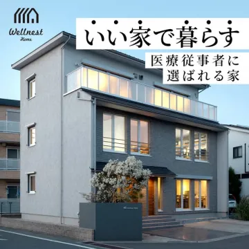 Wellnest Home｜医療従事者向け快適住宅