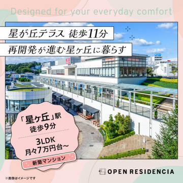 星ヶ丘エリアの新築マンション販売告知