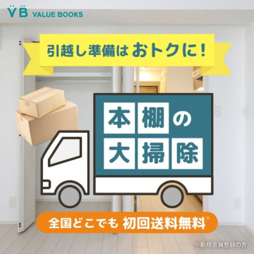 VALUE BOOKS 本棚の大掃除 買取サービス