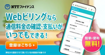 NTTファイナンス Webビリング 通信料金確認・支払いサービス
