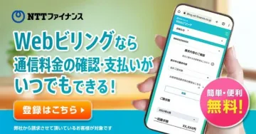 NTTファイナンス Webビリング 通信料金確認・支払いサービス