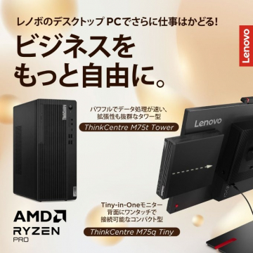 Lenovo ThinkCentre M75t Tower & M75q Tiny デスクトップPC