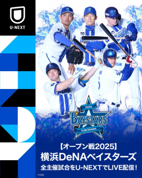 U-NEXT 横浜DeNAベイスターズ 2025オープン戦LIVE配信