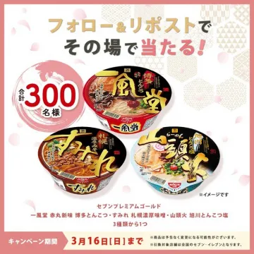 セブンプレミアムゴールド ラーメン3種プレゼントキャンペーン
