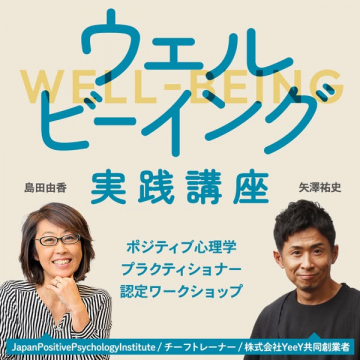 ウェルビーイング実践講座（認定ワークショップ）