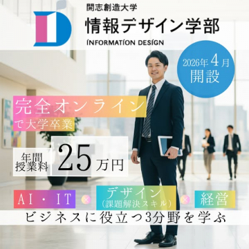 情報デザイン学部（完全オンライン学位）